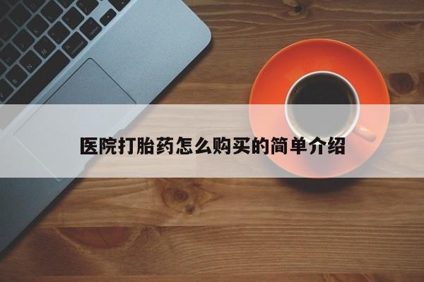 网上米非司酮打胎药官网医院打胎药怎么购买的简单介绍