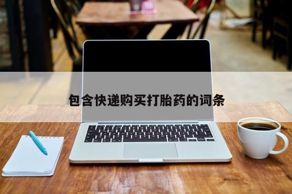网上米非司酮打胎药官网包含快递购买打胎药的词条