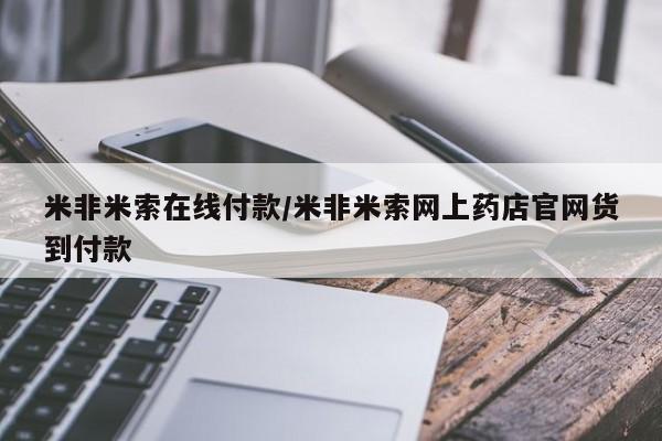 网上米非司酮打胎药官网米非米索在线付款/米非米索网上药店官网货到付款