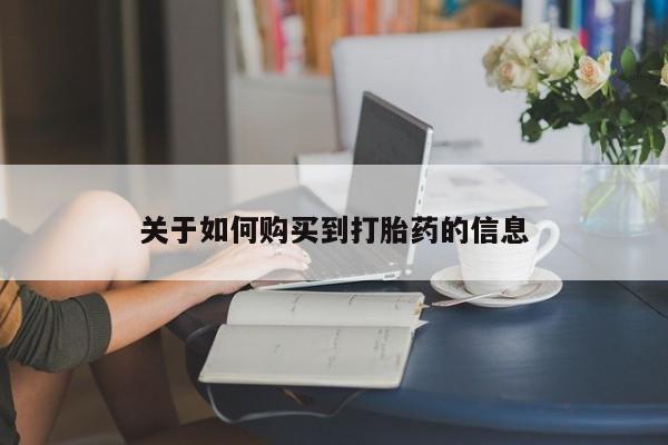 网上米非司酮打胎药官网关于如何购买到打胎药的信息