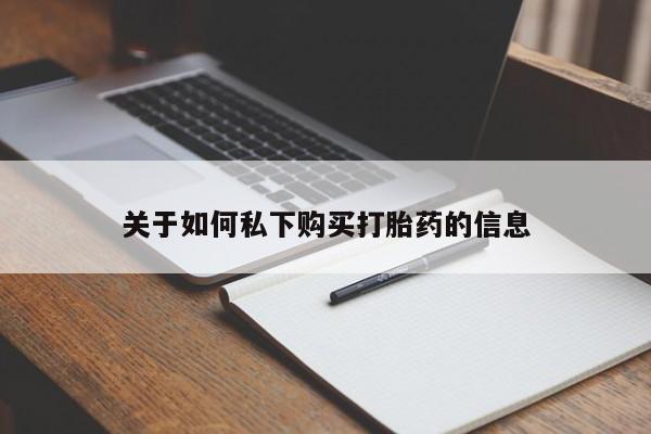 网上米非司酮打胎药官网关于如何私下购买打胎药的信息