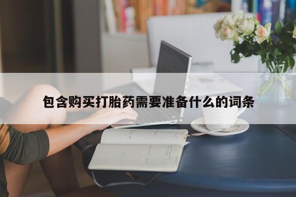 网上米非司酮打胎药官网包含购买打胎药需要准备什么的词条