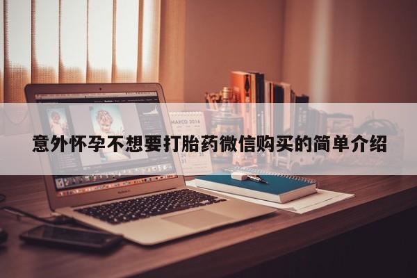 网上米非司酮打胎药官网意外怀孕不想要打胎药微信购买的简单介绍