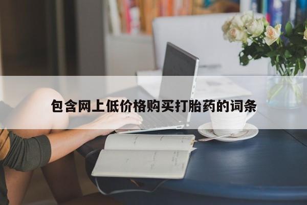 网上米非司酮打胎药官网包含网上低价格购买打胎药的词条
