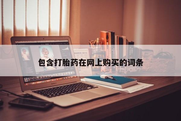 网上米非司酮打胎药官网包含打胎药在网上购买的词条