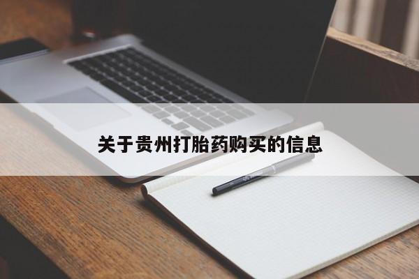 网上米非司酮打胎药官网关于贵州打胎药购买的信息