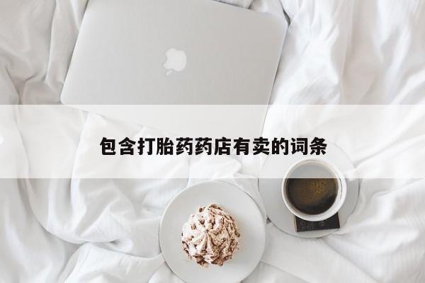 网上米非司酮打胎药官网包含打胎药药店有卖的词条