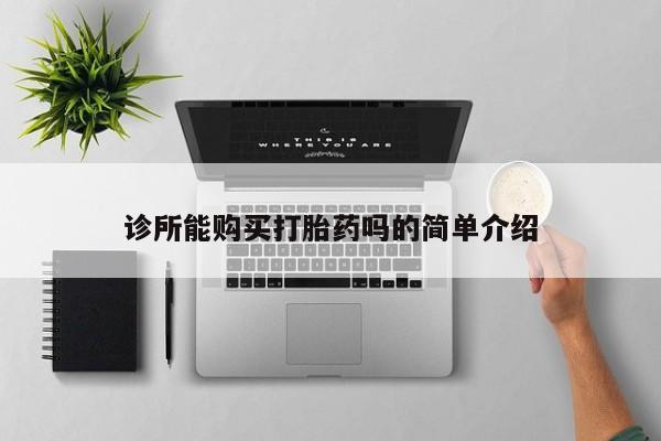 网上米非司酮打胎药官网诊所能购买打胎药吗的简单介绍