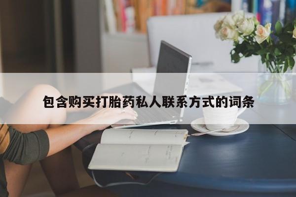 网上米非司酮打胎药官网包含购买打胎药私人联系方式的词条