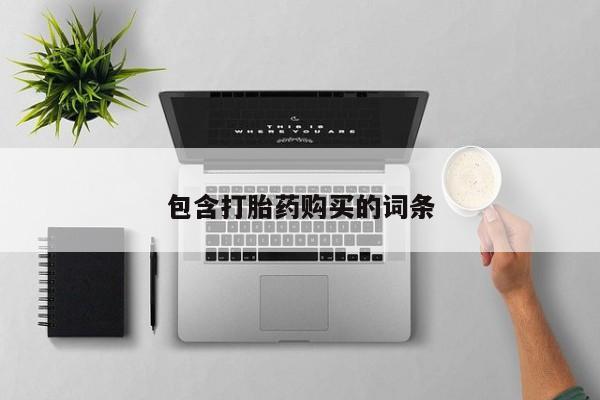 网上米非司酮打胎药官网资讯 第461页
