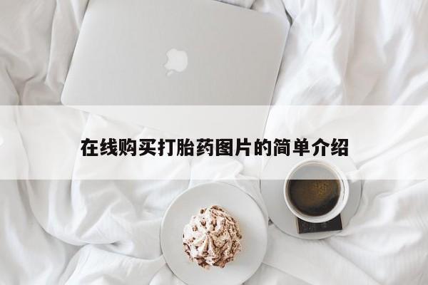 网上米非司酮打胎药官网在线购买打胎药图片的简单介绍