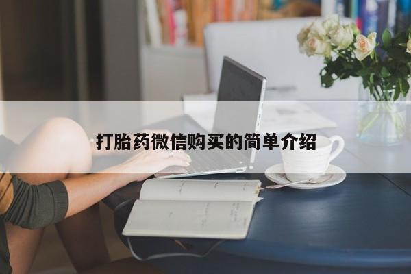 网上米非司酮打胎药官网打胎药微信购买的简单介绍