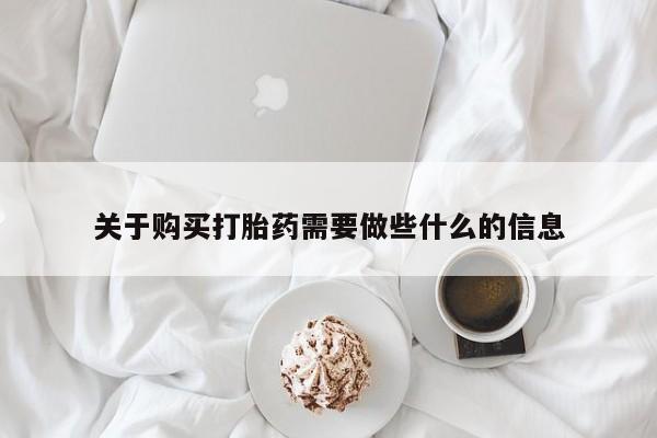 网上米非司酮打胎药官网关于购买打胎药需要做些什么的信息