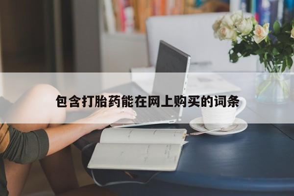 网上米非司酮打胎药官网包含打胎药能在网上购买的词条