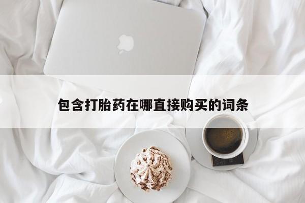 网上米非司酮打胎药官网包含打胎药在哪直接购买的词条