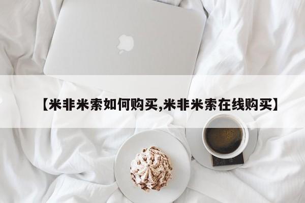 网上米非司酮打胎药官网【米非米索如何购买,米非米索在线购买】