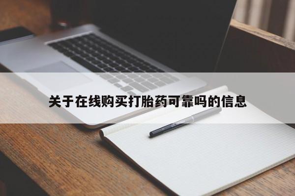 网上米非司酮打胎药官网关于在线购买打胎药可靠吗的信息