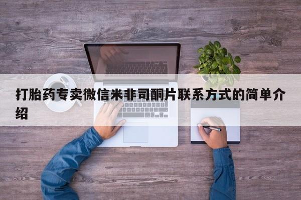 网上米非司酮打胎药官网打胎药专卖微信米非司酮片联系方式的简单介绍