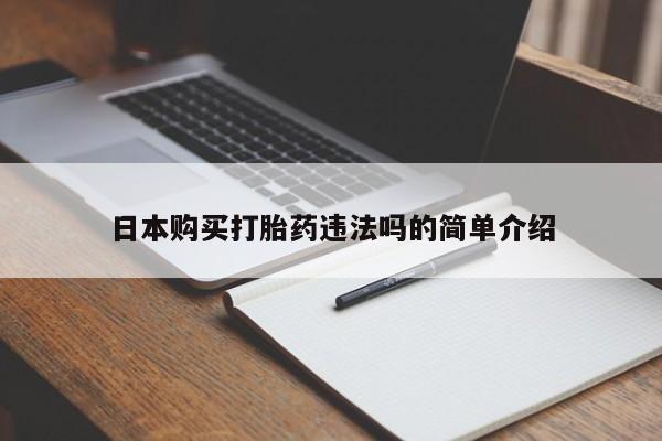 网上米非司酮打胎药官网日本购买打胎药违法吗的简单介绍