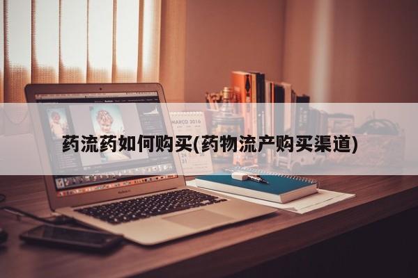 网上米非司酮打胎药官网药流药如何购买(药物流产购买渠道)