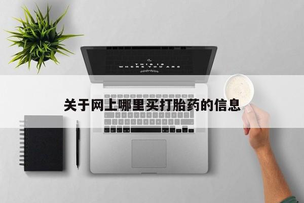 网上米非司酮打胎药官网关于网上哪里买打胎药的信息