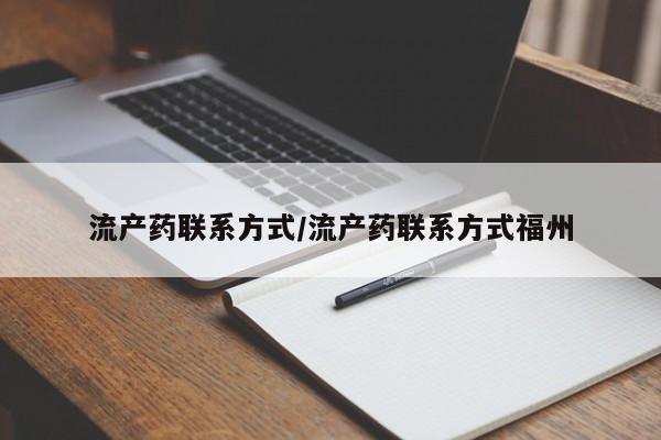 网上米非司酮打胎药官网流产药联系方式/流产药联系方式福州