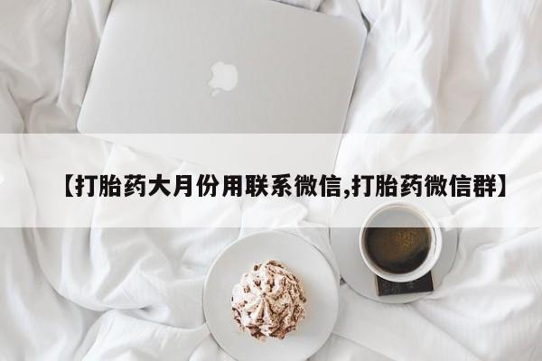 网上米非司酮打胎药官网【打胎药大月份用联系微信,打胎药微信群】