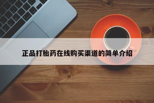 网上米非司酮打胎药官网正品打胎药在线购买渠道的简单介绍