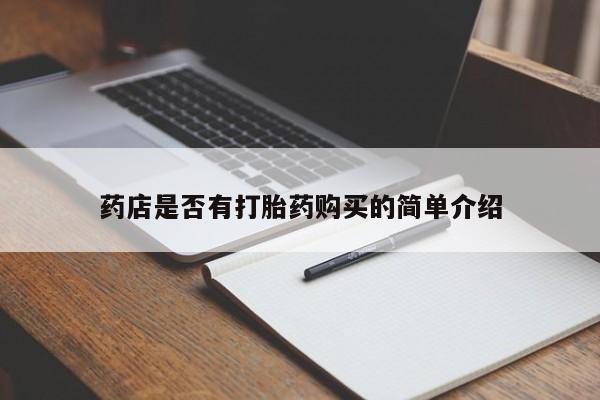网上米非司酮打胎药官网药店是否有打胎药购买的简单介绍
