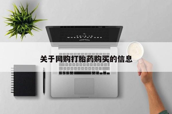 网上米非司酮打胎药官网关于网购打胎药购买的信息