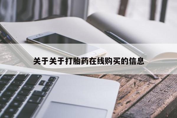 网上米非司酮打胎药官网关于关于打胎药在线购买的信息