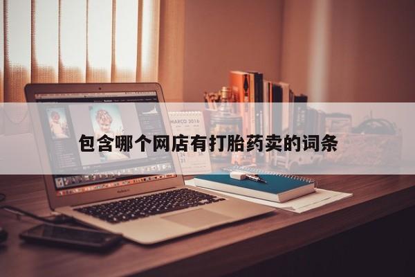 网上米非司酮打胎药官网包含哪个网店有打胎药卖的词条