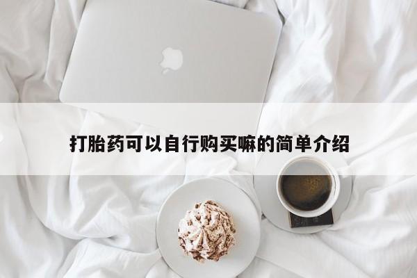 网上米非司酮打胎药官网打胎药可以自行购买嘛的简单介绍