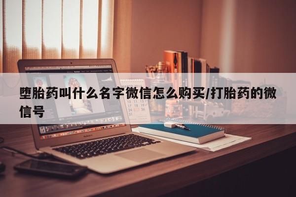 网上米非司酮打胎药官网堕胎药叫什么名字微信怎么购买/打胎药的微信号