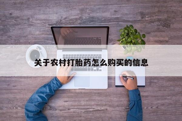 网上米非司酮打胎药官网动态 第454页