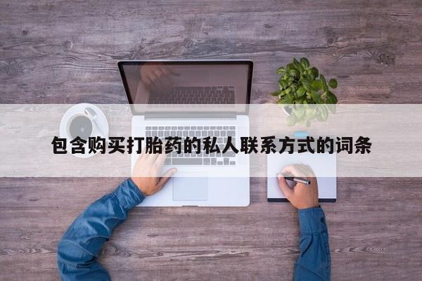 网上米非司酮打胎药官网包含购买打胎药的私人联系方式的词条