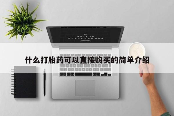 网上米非司酮打胎药官网什么打胎药可以直接购买的简单介绍