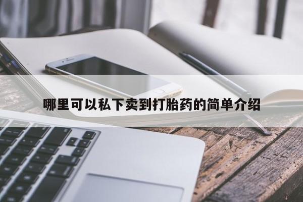 网上米非司酮打胎药官网哪里可以私下卖到打胎药的简单介绍