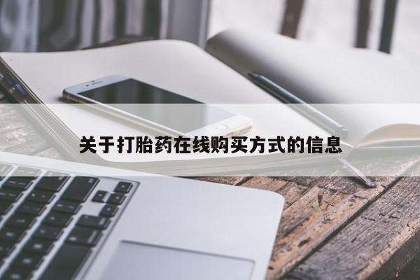 网上米非司酮打胎药官网关于打胎药在线购买方式的信息