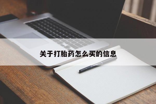 网上米非司酮打胎药官网关于打胎药怎么买的信息