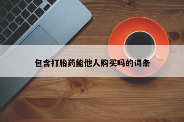 网上米非司酮打胎药官网包含打胎药能他人购买吗的词条