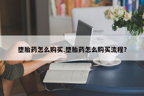 网上米非司酮打胎药官网资讯 第442页