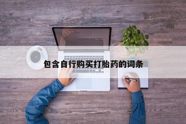 网上米非司酮打胎药官网包含自行购买打胎药的词条