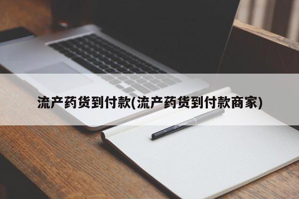 网上米非司酮打胎药官网流产药货到付款(流产药货到付款商家)