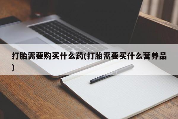 网上米非司酮打胎药官网要闻 第245页