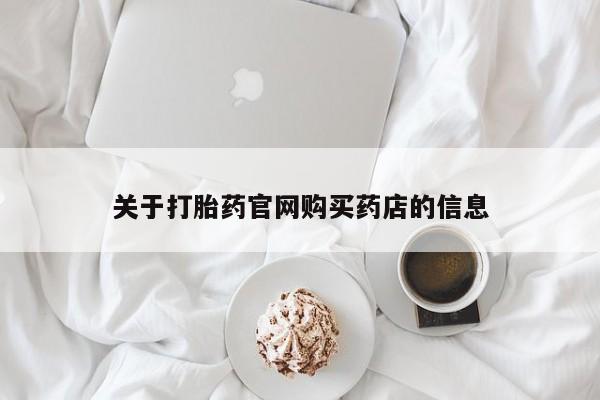网上米非司酮打胎药官网关于打胎药官网购买药店的信息