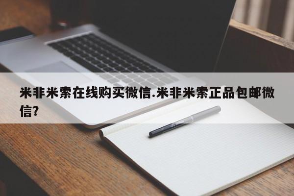 网上米非司酮打胎药官网米非米索在线购买微信.米非米索正品包邮微信？