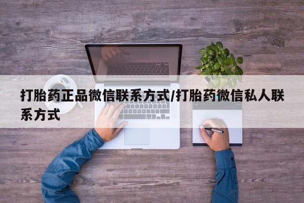 网上米非司酮打胎药官网打胎药正品微信联系方式/打胎药微信私人联系方式