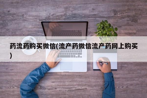 网上米非司酮打胎药官网资讯 第436页