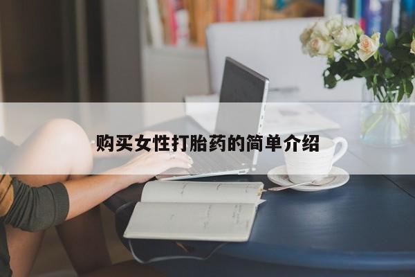 网上米非司酮打胎药官网购买女性打胎药的简单介绍